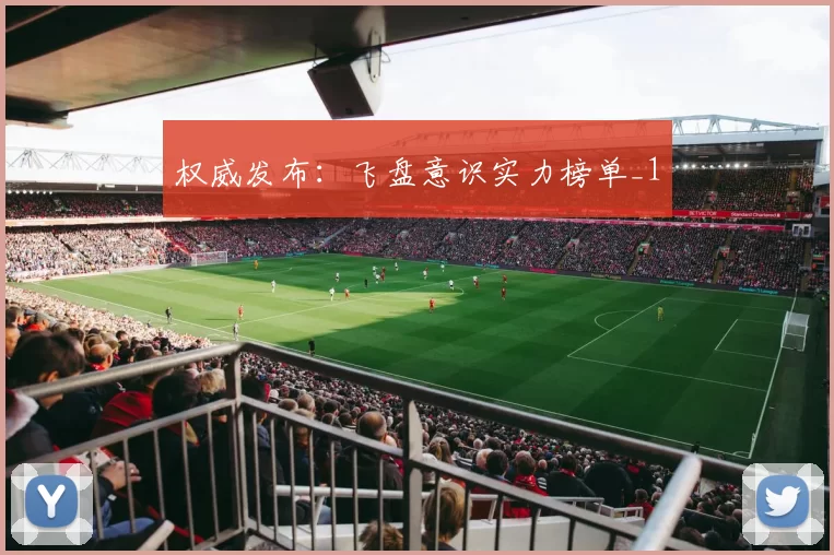权威发布：飞盘意识实力榜单_1