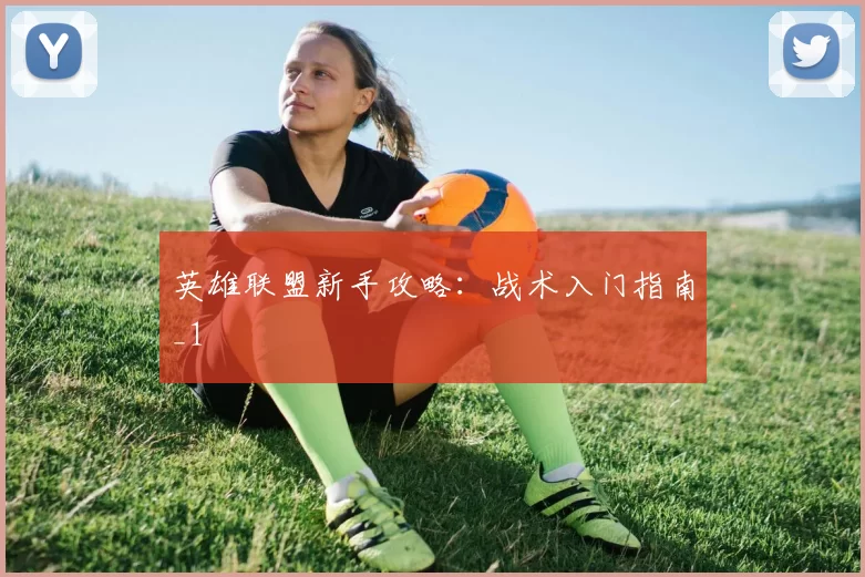 英雄联盟新手攻略：战术入门指南_1