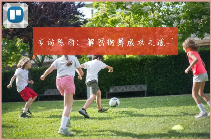 专访陈丽：解密街舞成功之道_1