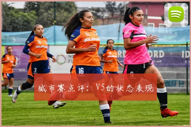 城市赛点评：V5的状态表现