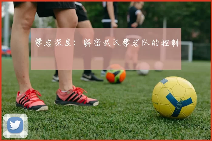 攀岩深度：解密武汉攀岩队的控制