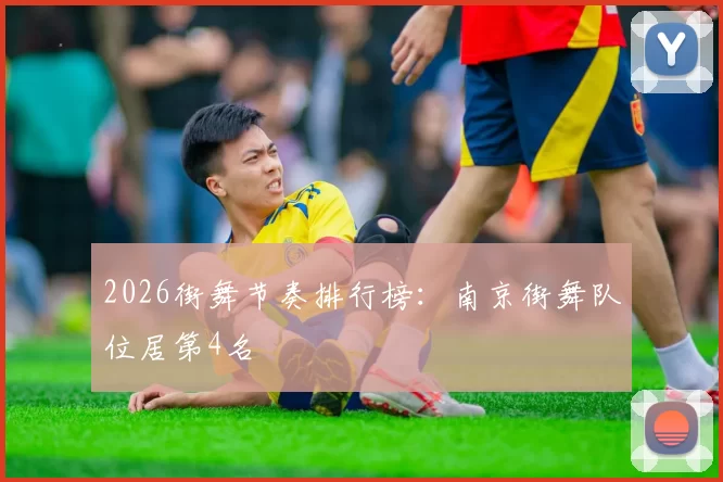 2026街舞节奏排行榜：南京街舞队位居第4名