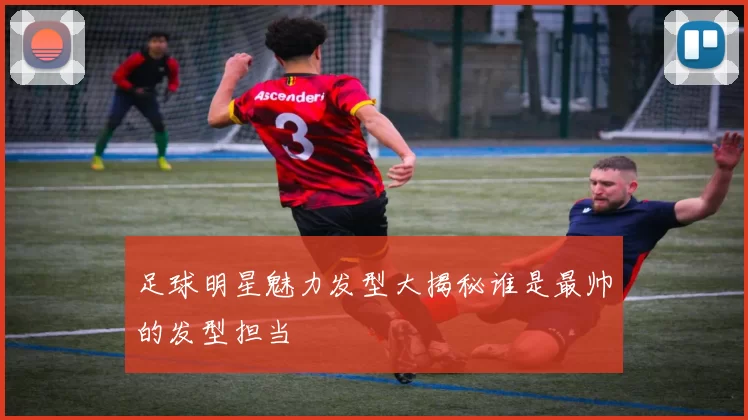 足球明星魅力发型大揭秘谁是最帅的发型担当