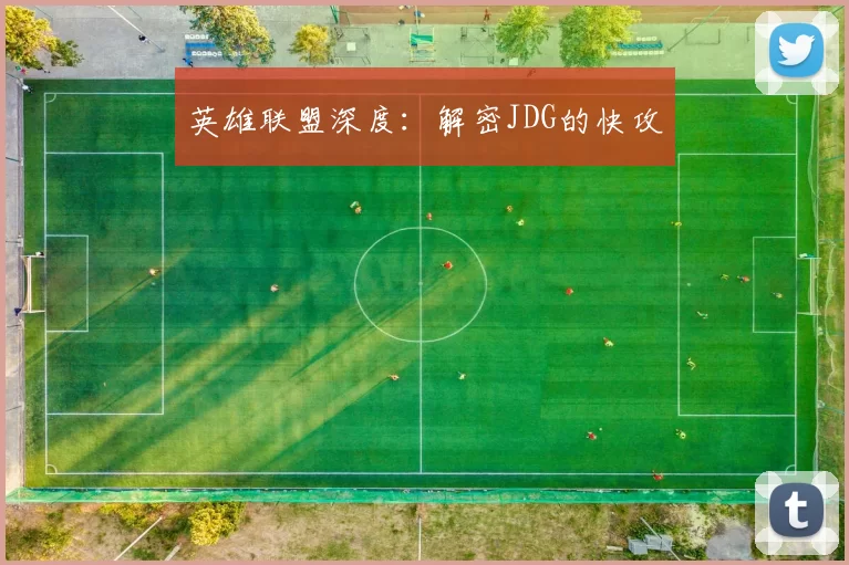 英雄联盟深度：解密JDG的快攻