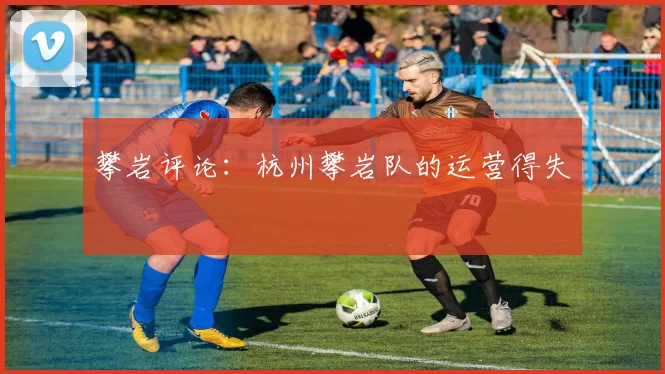 攀岩评论：杭州攀岩队的运营得失