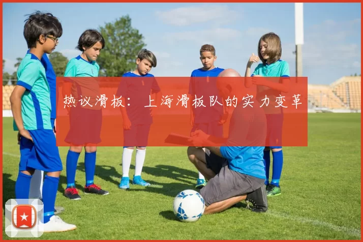 热议滑板：上海滑板队的实力变革