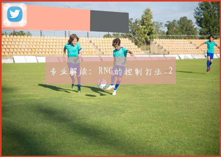 专业解读：RNG的控制打法_2